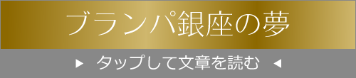 ブランパ銀座院長山内の夢