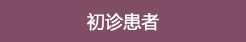 初めての方へ
