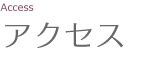 アクセス