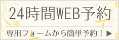 24時間WEB予約